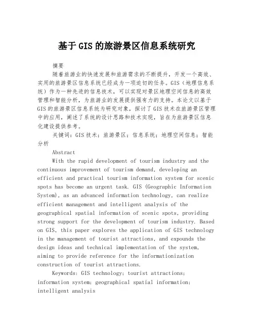 基于GIS的旅游景区信息系统研究