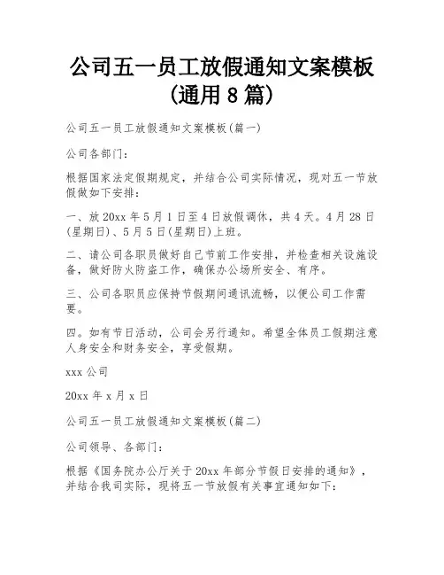 公司五一员工放假通知文案模板 (通用8篇)
