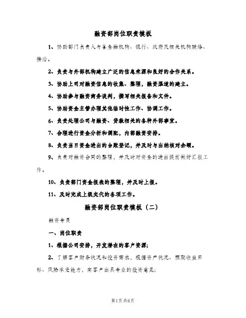 融资部岗位职责模板（四篇）