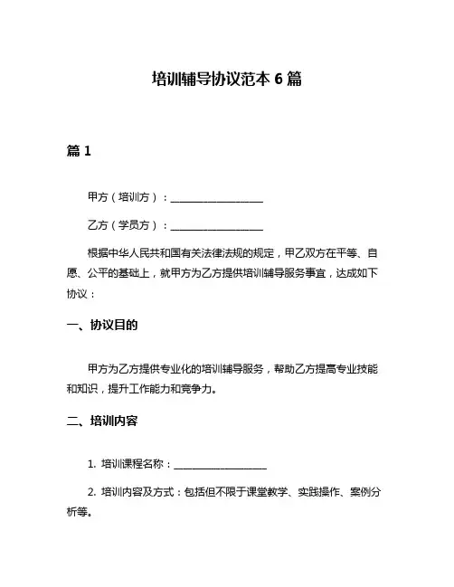 培训辅导协议范本6篇