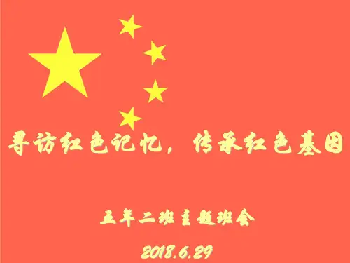 寻访红色记忆,传承红色基因主题班会PPT