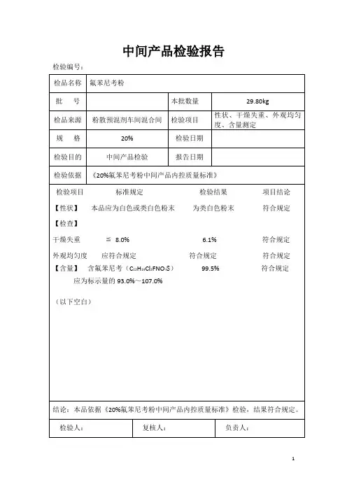 20%氟苯尼考粉(中间产品检验报告)附验证记录