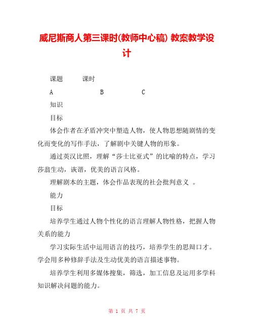 威尼斯商人第三课时(教师中心稿) 教案教学设计 
