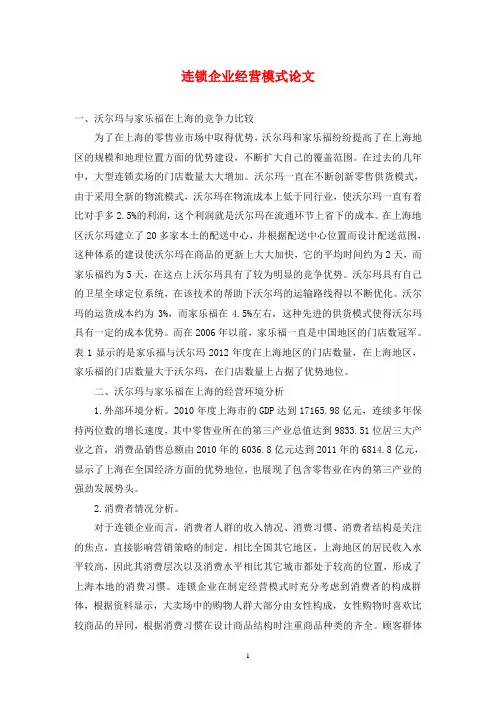 连锁企业经营模式论文