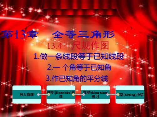 八年级数学上册全等三角形 . 尺规作图作一条线段等于已知线段 一 个角等于已知角作已知角的平分线