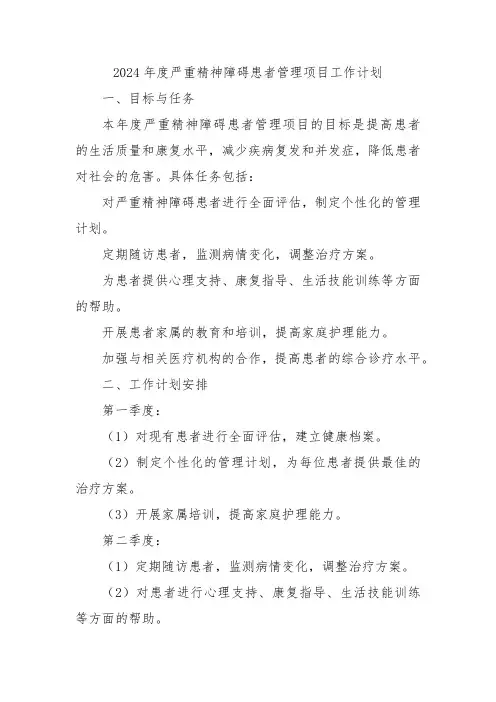 2024年度严重精神障碍患者管理项目工作计划