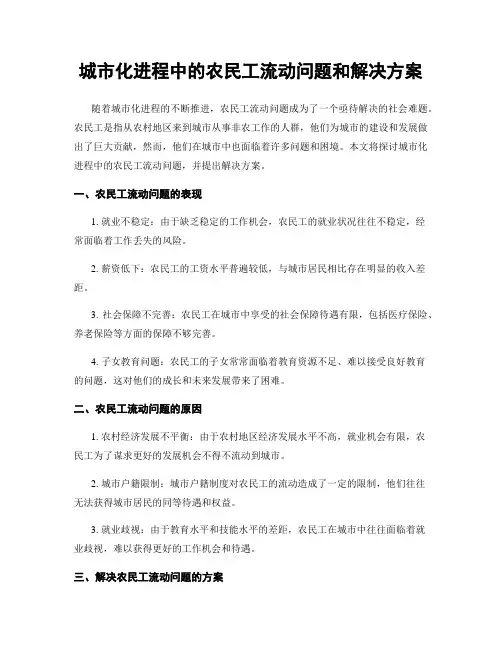 城市化进程中的农民工流动问题和解决方案