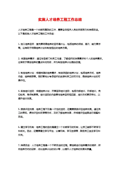 实施人才培养工程工作总结