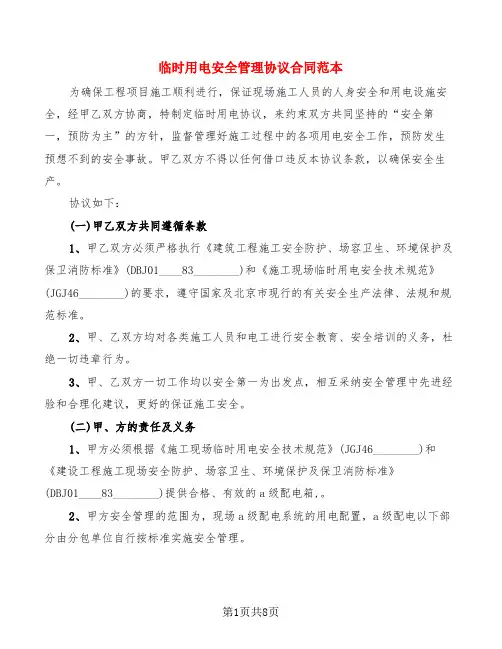 临时用电安全管理协议合同范本(2篇)