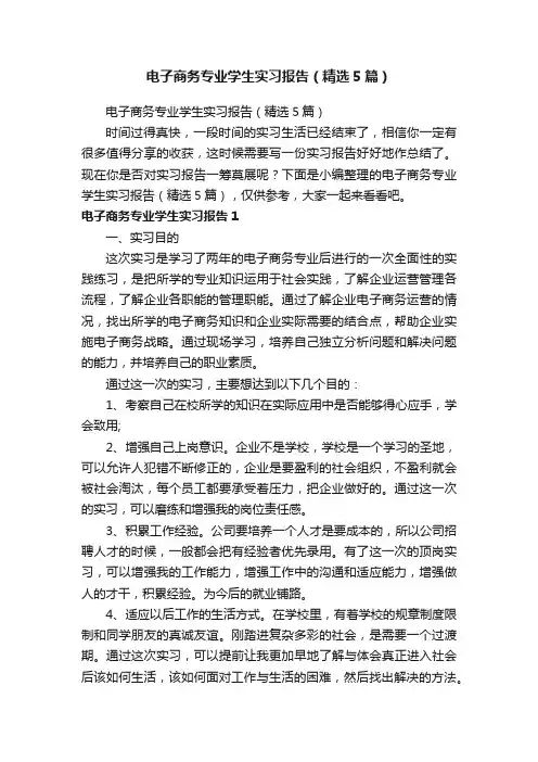 电子商务专业学生实习报告（精选5篇）