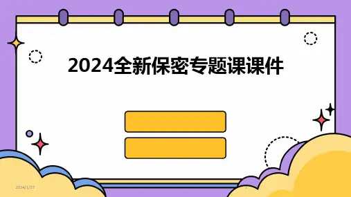 2024全新保密专题课课件(2024)