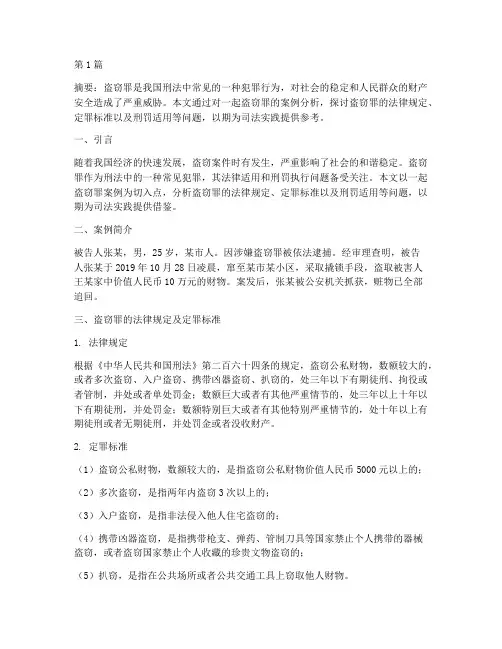 盗窃罪法律案例论文(3篇)