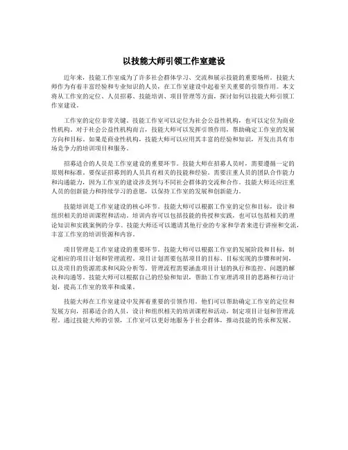 以技能大师引领工作室建设