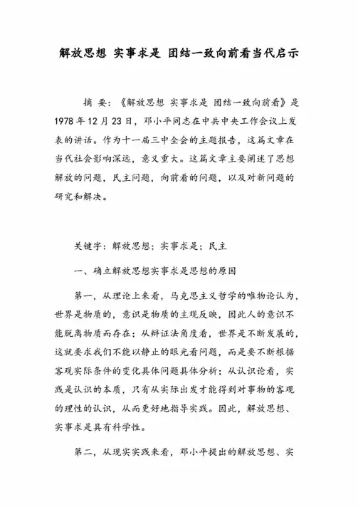 解放思想实事求是团结一致向前看当代启示