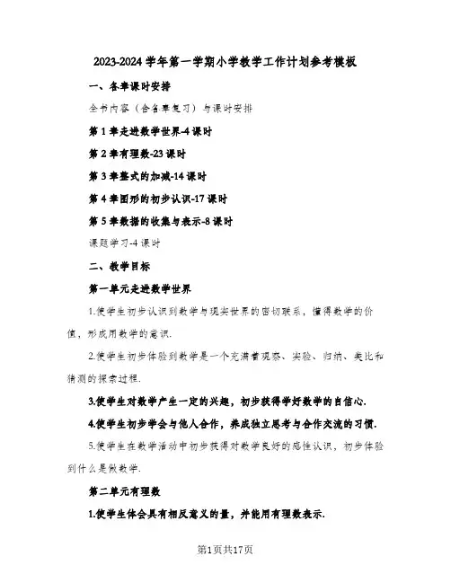 2023-2024学年第一学期小学教学工作计划参考模板(2篇)