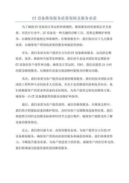 CT设备维保服务质量保障及服务承诺