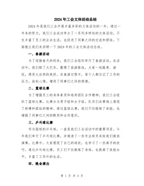 2024年工会文体活动总结