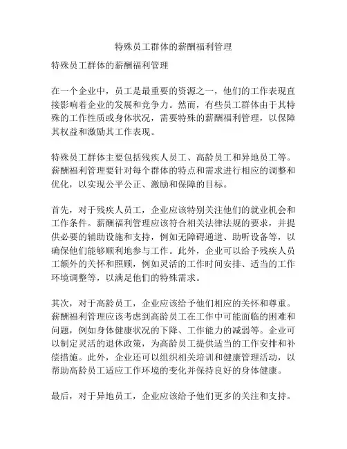 特殊员工群体的薪酬福利管理