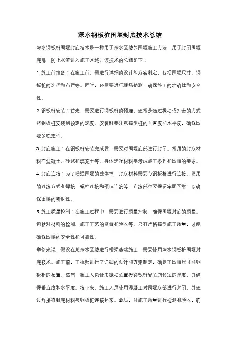 深水钢板桩围堰封底技术总结