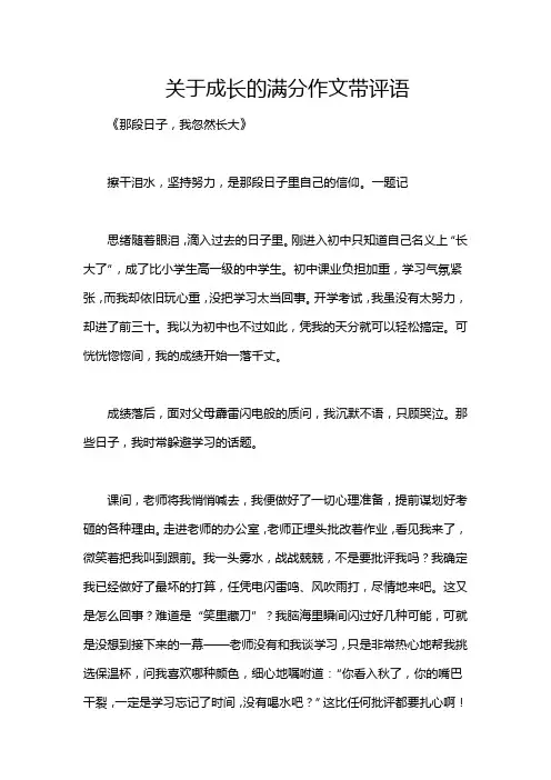 关于成长的满分作文带评语
