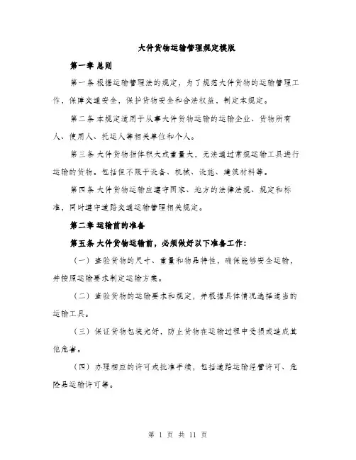 大件货物运输管理规定模版（四篇）