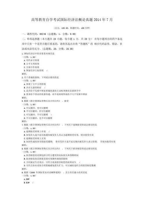 高等教育自学考试国际经济法概论真题2014年7月