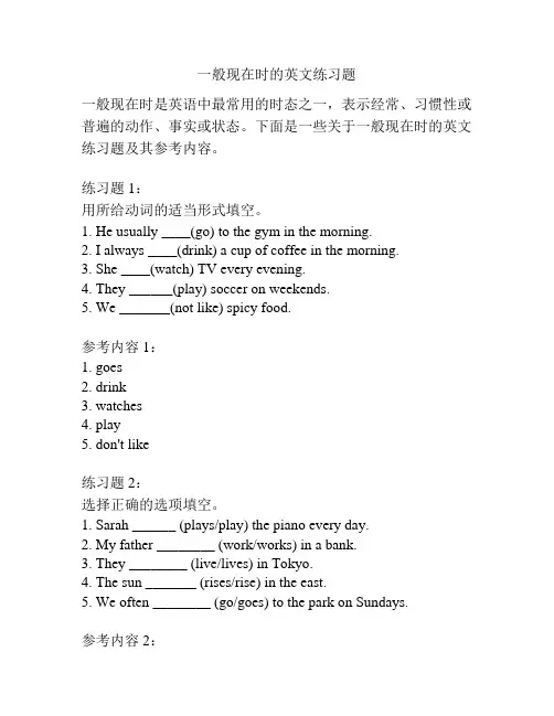 一般现在时的英文练习题