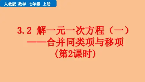 人教版初中数学七年级上册教学课件 第三章 一元一次方程 解一元一次方程合并同类项与移项 (第2课时)