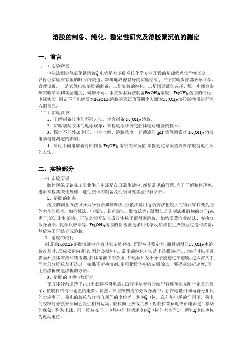 溶胶的制备、纯化、稳定性研究及溶胶聚沉值的测定