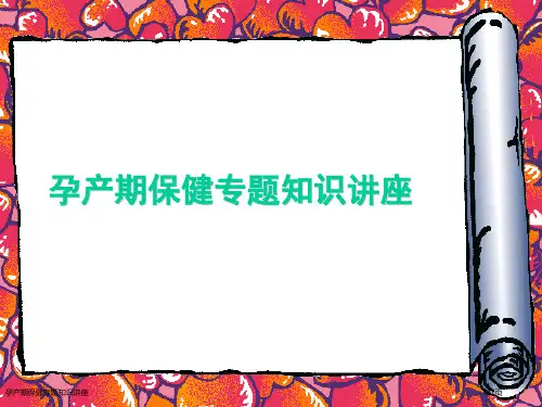 孕产期保健专题知识讲座