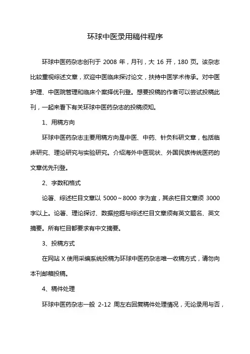 环球中医录用稿件程序