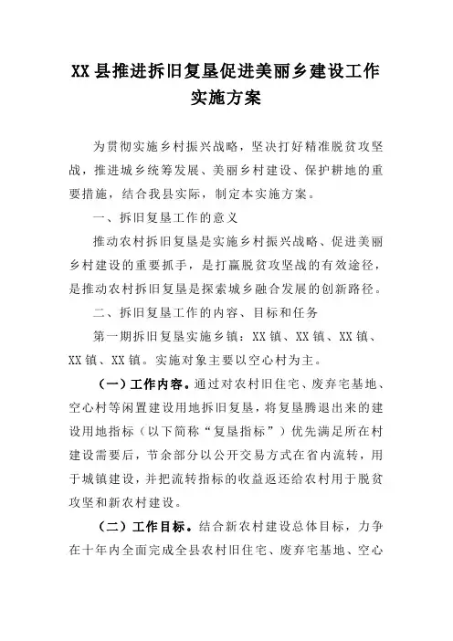推进拆旧复垦促进美丽乡建设工作实施方案