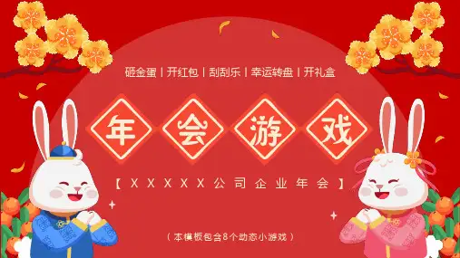 公司企业年会活动ppt通用模板(1)