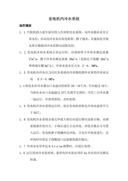 发电机内冷水系统的运行