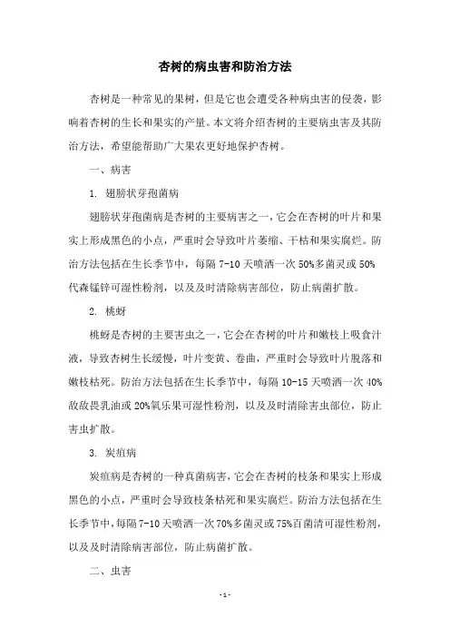 杏树的病虫害和防治方法