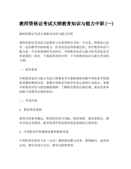 教师资格证考试大纲教育知识与能力中职(一)