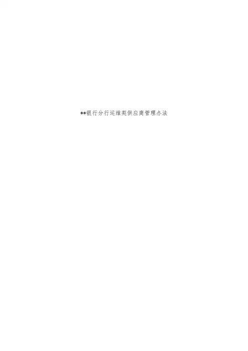 银行运维类信息科技外包管理办法模版