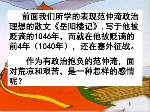 鲁教版八年级下册语文课件24渔家傲_2