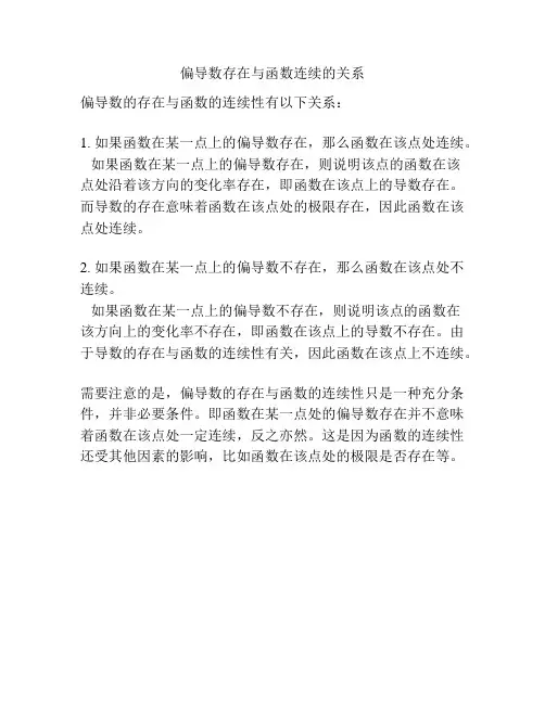 偏导数存在与函数连续的关系