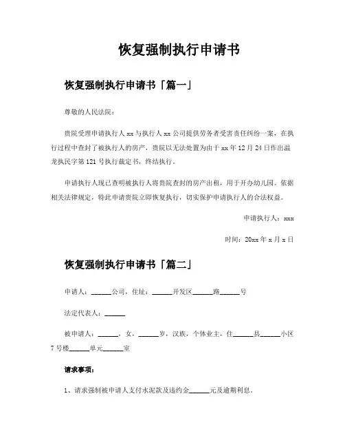 恢复强制执行申请书