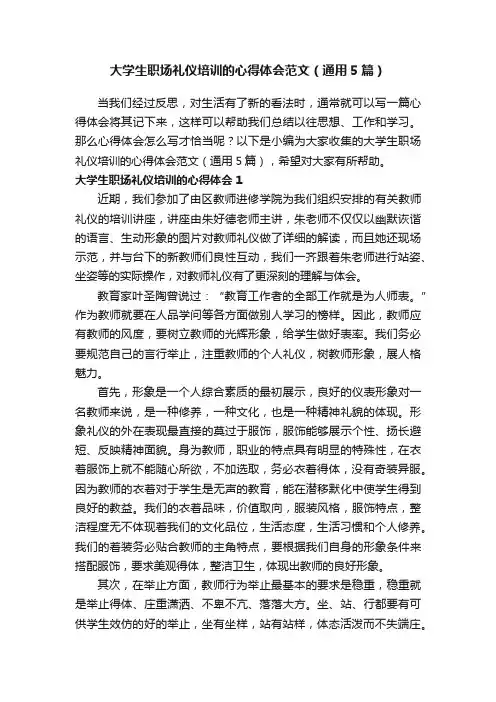 大学生职场礼仪培训的心得体会范文（通用5篇）