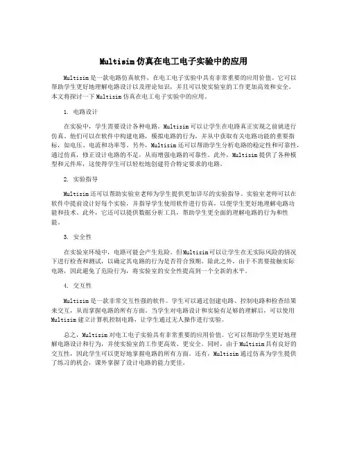Multisim仿真在电工电子实验中的应用