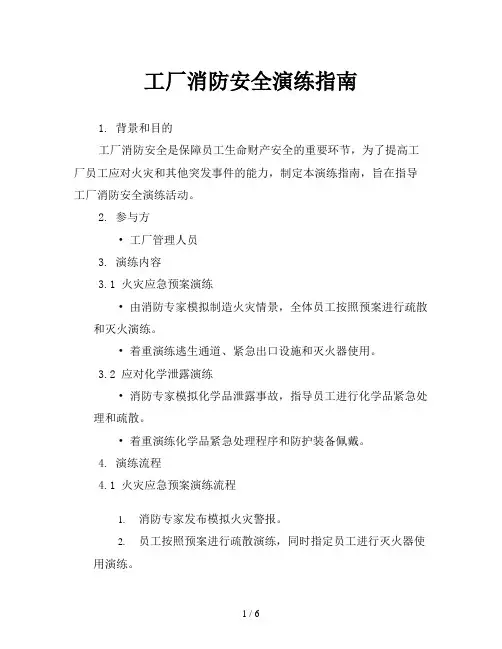工厂消防安全演练指南