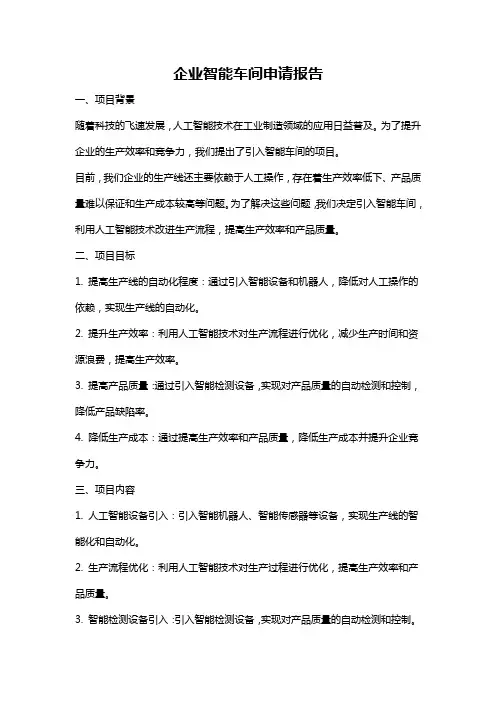 企业智能车间申请报告