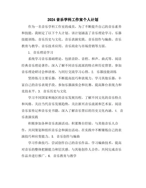 2024音乐学科工作室个人计划
