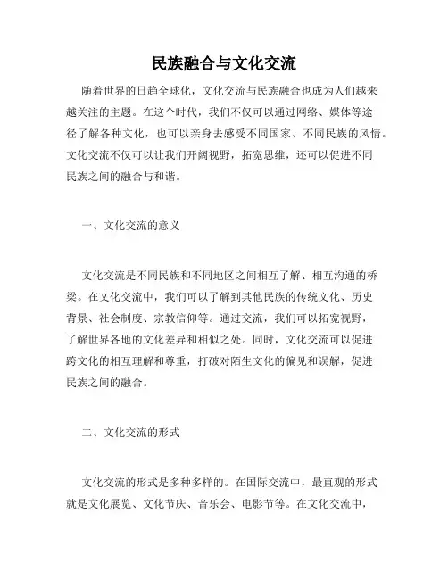 民族融合与文化交流