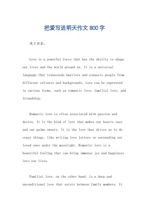 把爱写进明天作文800字