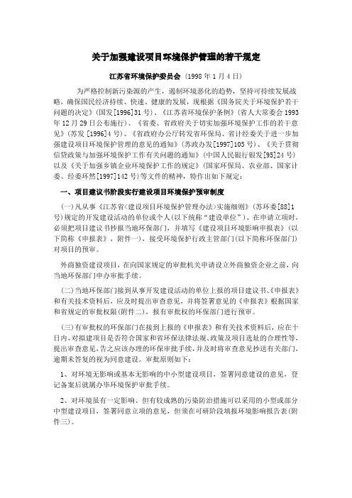 关于加强建设项目环境保护管理的若干规定