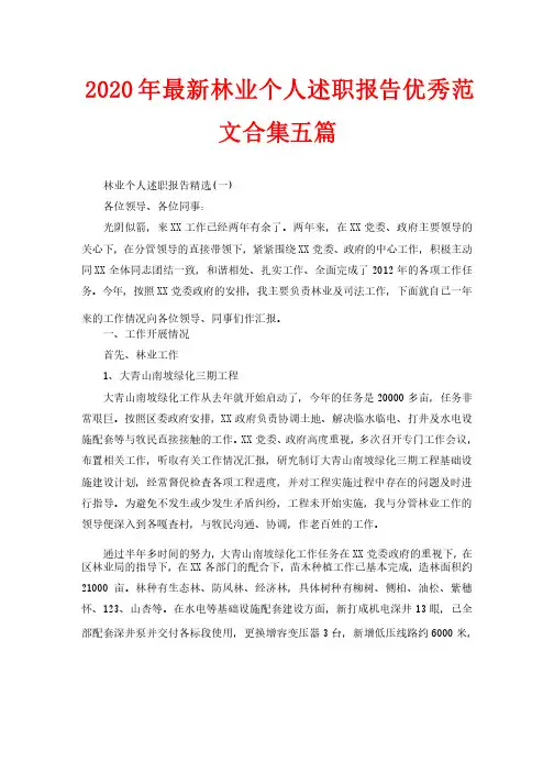 2020年最新林业个人述职报告优秀范文合集五篇