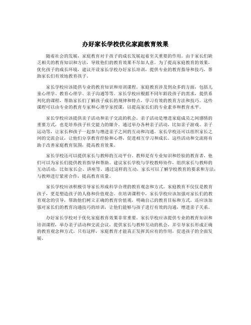 办好家长学校优化家庭教育效果